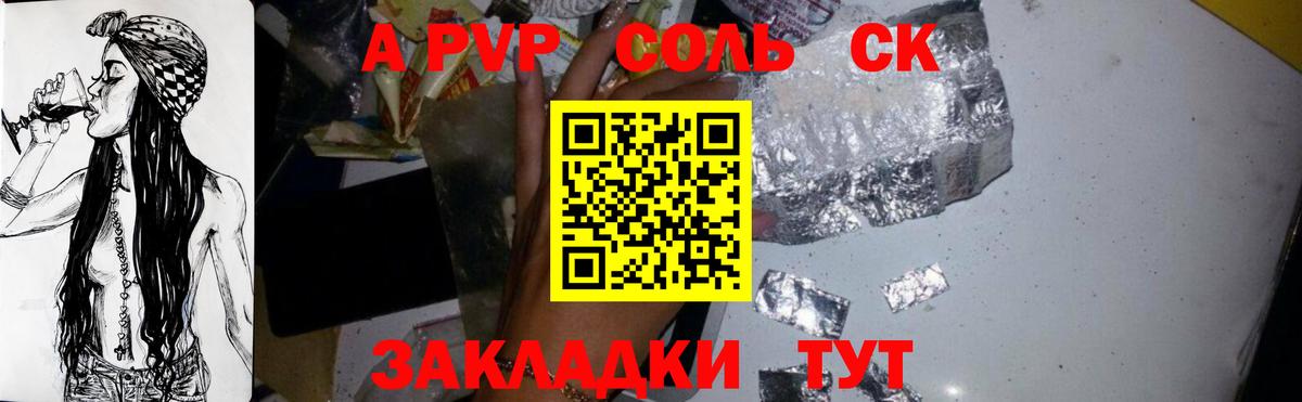 Alfa_PVP Соль  Вход с VPN  A PVP СК КРИС  А ПВП Соль  Железногорск 
