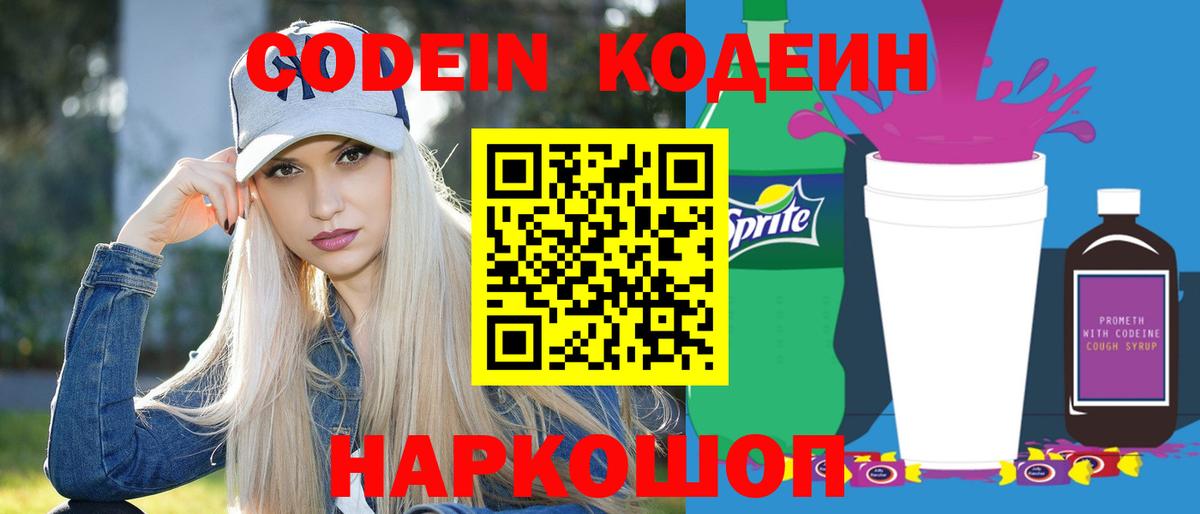 Codein Purple Drank  Вход с VPN  Железногорск 
